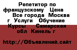 Репетитор по французскому › Цена ­ 800 - Все города, Москва г. Услуги » Обучение. Курсы   . Самарская обл.,Кинель г.